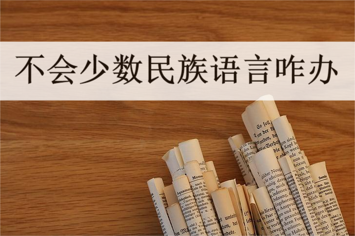 苗语翻译器在线翻译