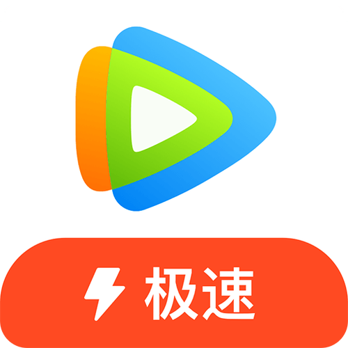 腾讯视频极速版免费版下载