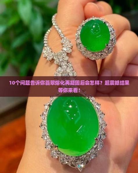 翡翠高温熔化后再冷却