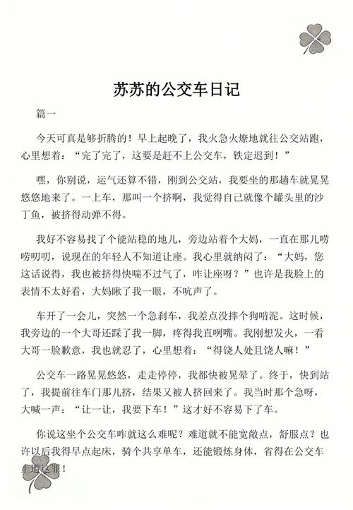 苏苏的公交车日记TXT百度云小说