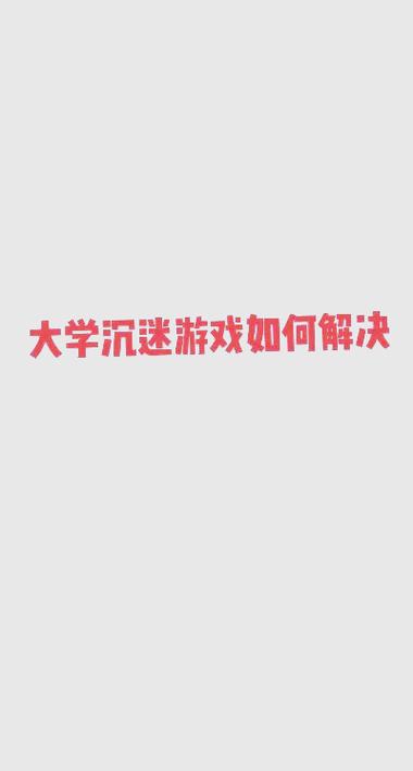 沉迷游戏怎么戒掉
