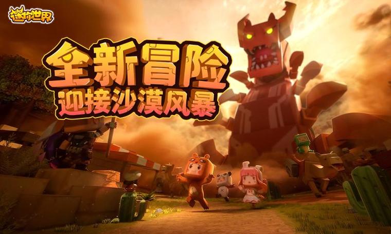 迷你世界1.16.0沙漠下载