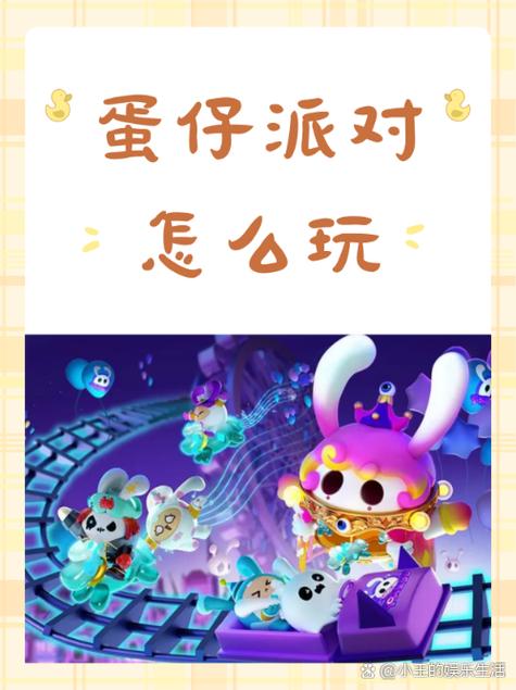 蛋仔派对玩法