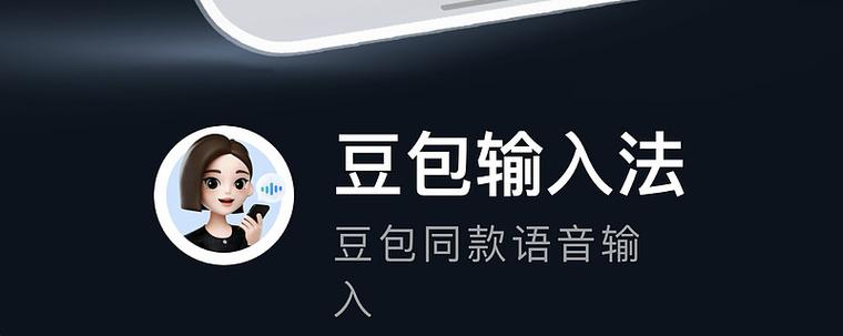 豆包语音输入法