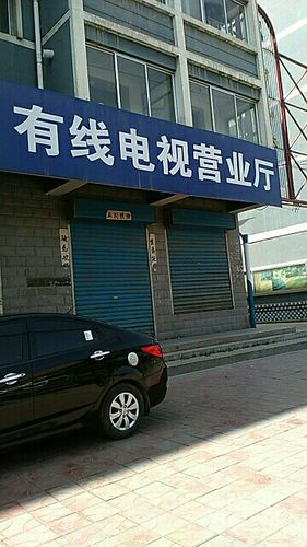 济南有线电视营业厅地址查询