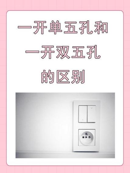 一开双五孔和一开单五孔什么区别