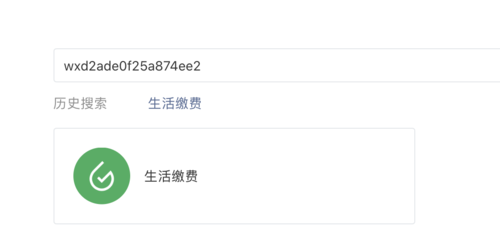微信燃气缴费小程序