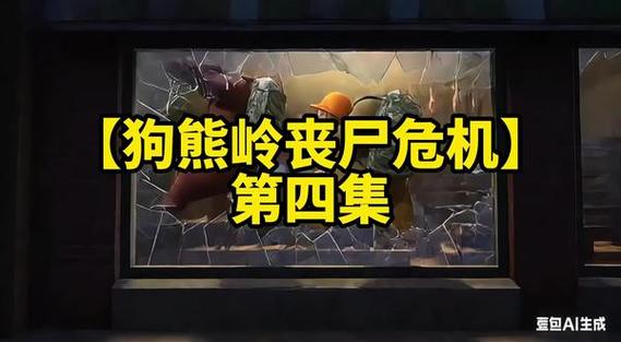 《狗熊岭丧尸危机》合集