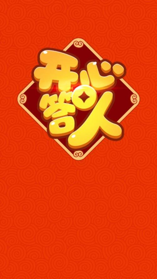 开心答人正版