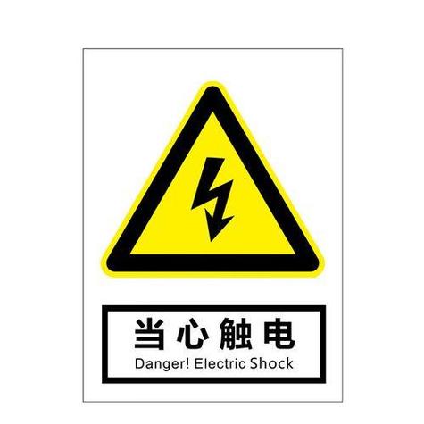 用电安全警示标志牌