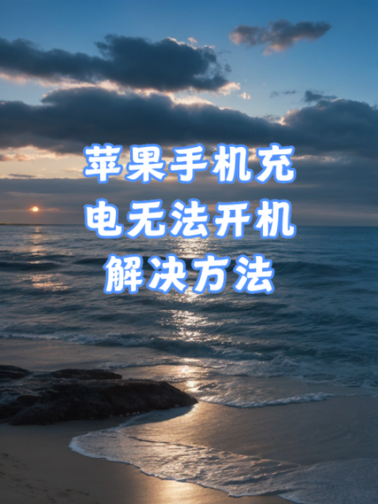 苹果手机开不了机怎么解决