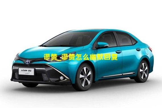 幽默回应谬赞的妙招