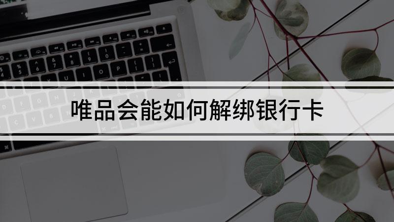 唯品会绑定的银行怎么解绑