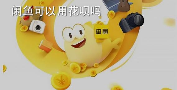 闲鱼不可以用花呗吗