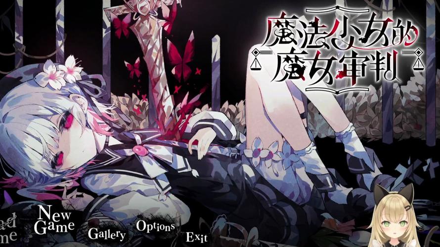 魔女裁判一周目全流程图