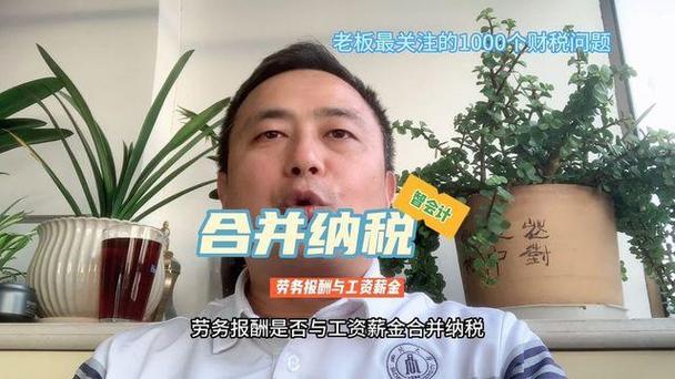 劳务收入与工资合并纳税