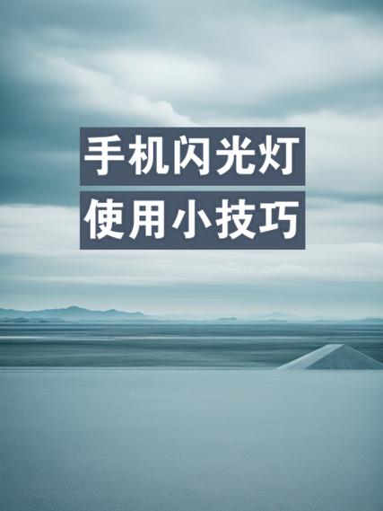 手机闪光灯使用方法