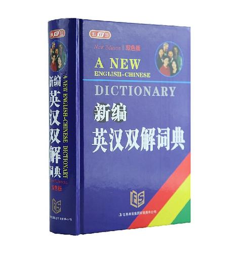汉译英词典