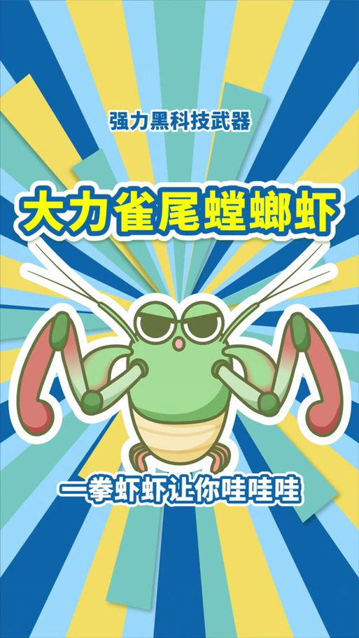 螳螂虾打一下人疼吗