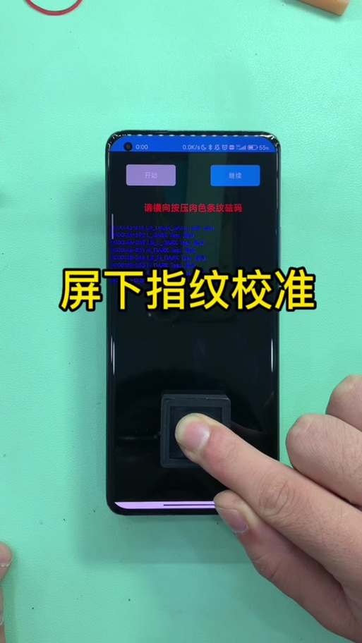 屏幕指纹校准