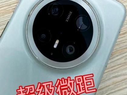 华为超级微距在哪开