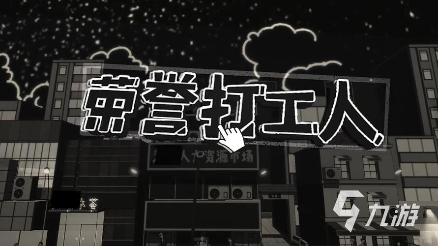 荣誉打工人下载