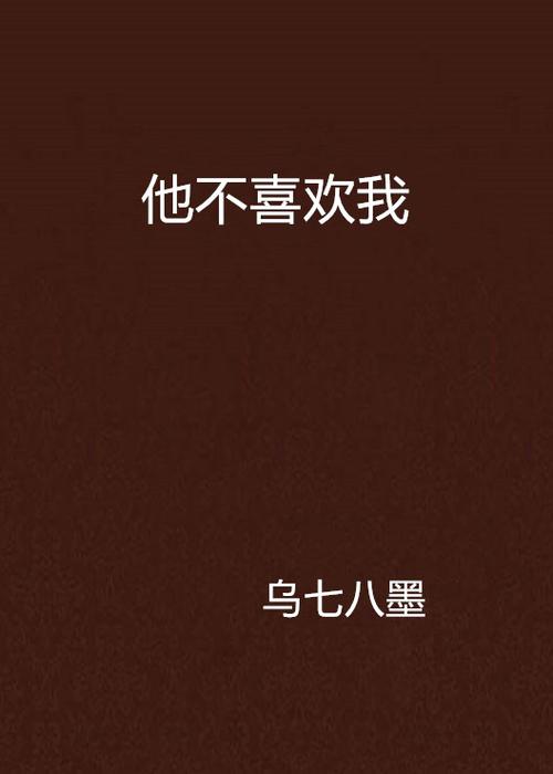 他不喜欢我可是我喜欢他