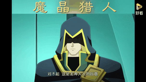 魔晶猎人龙神的真面目