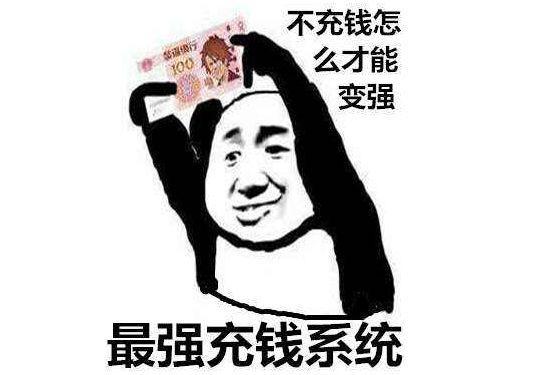 充钱游戏