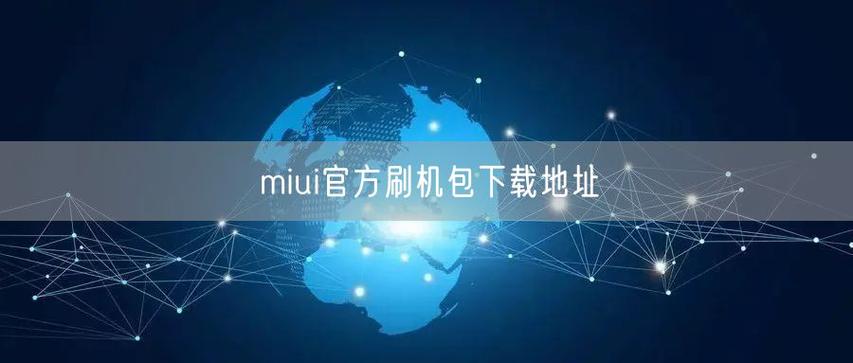 miui官方刷机包下载地址