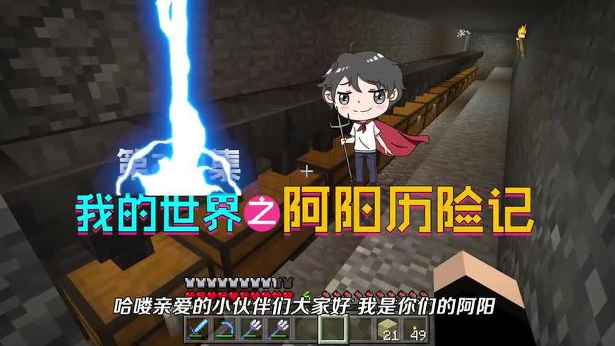 我的世界之阿阳解说