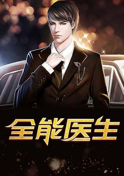 小说全能医生叶修