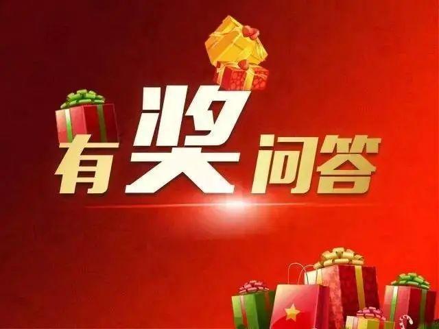 答题有奖