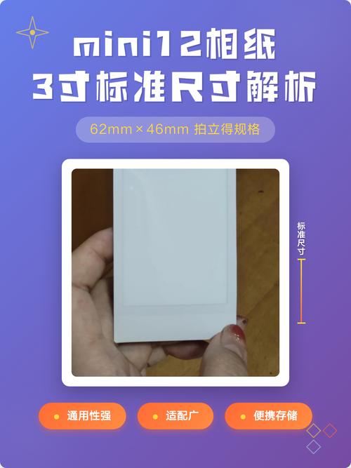 mini12相纸尺寸