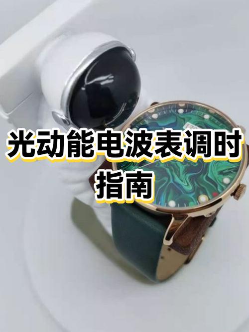 光动能调时间教程视频