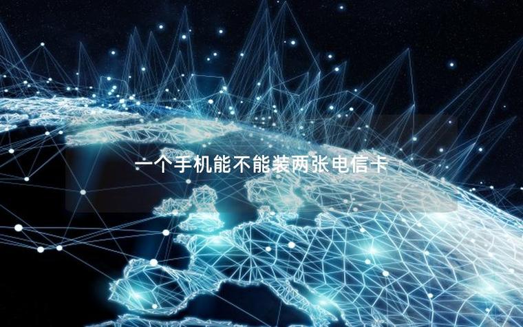 一个手机可以装两张电信卡吗
