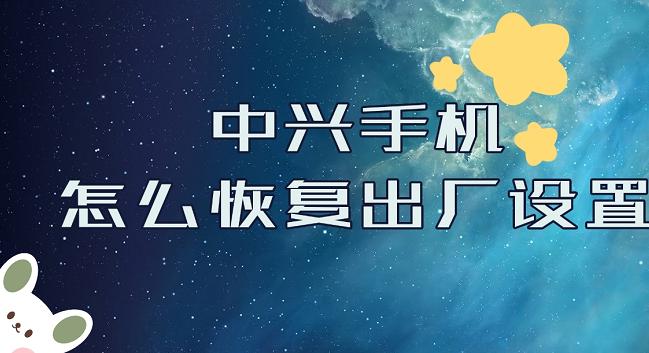 中兴手机强制恢复出厂
