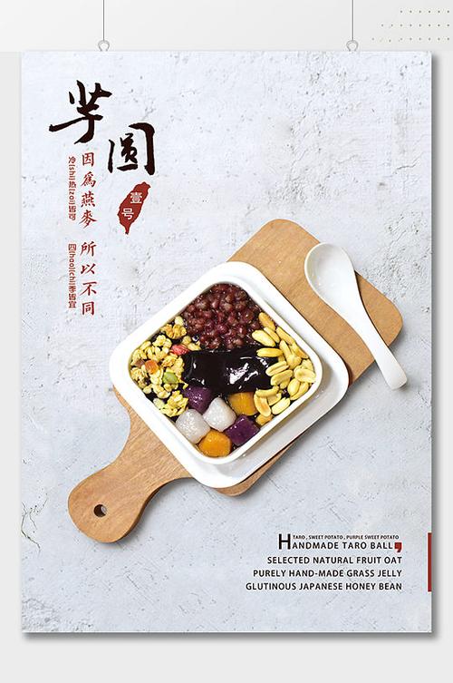 手工芋圆海报