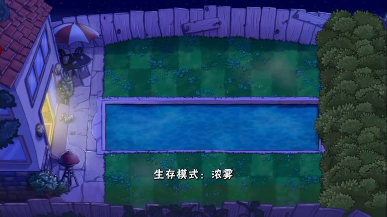 植物大战僵尸迷雾模式攻略