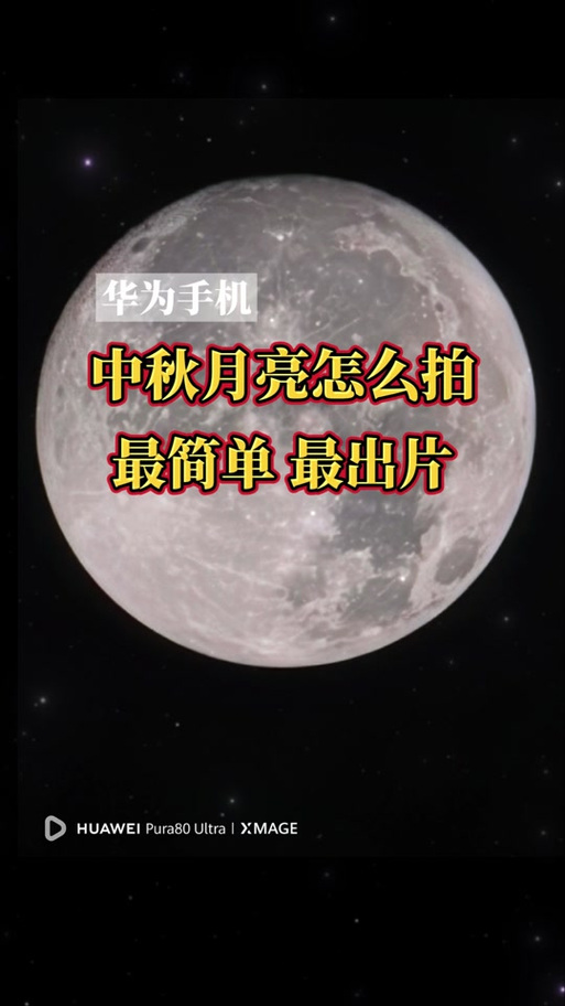 华为手机拍月亮最佳参数