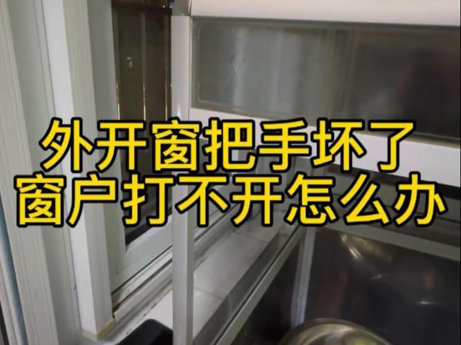 窗户把手转不动怎么办