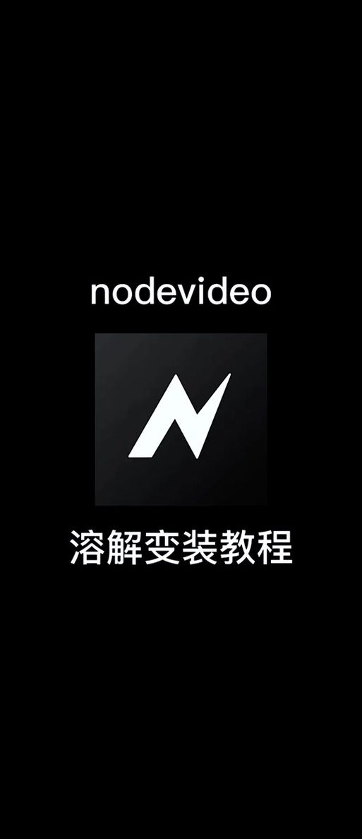 nodevideo软件下载破解