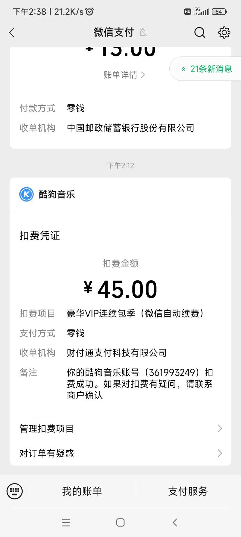 被酷狗扣15元最快退款方式