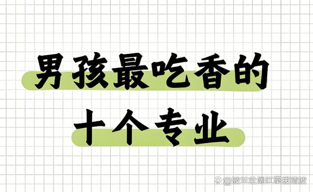男孩最吃香的10个专业