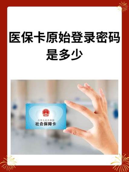 医保卡原始密码一般是多少