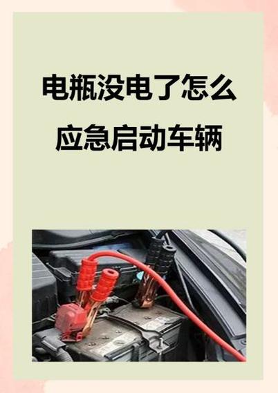 车没有电了启动不了怎么处理