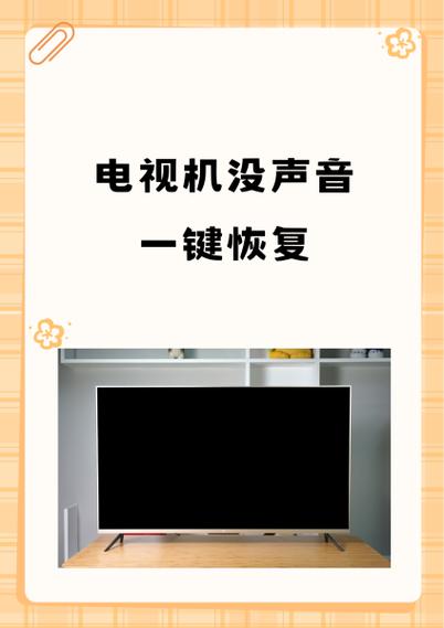 电视突然没有声音了怎么回事