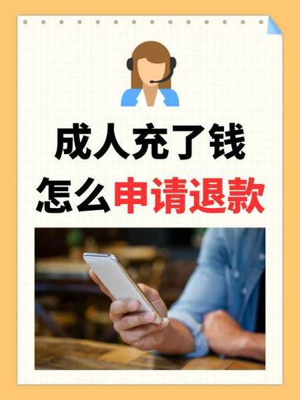成人充了钱怎么申请退款