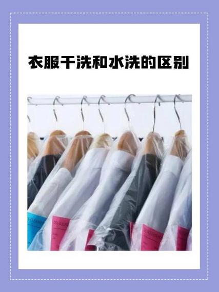 衣服干洗和水洗的区别