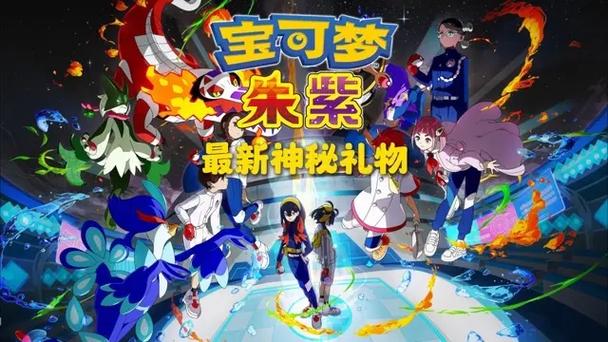 宝可梦朱紫破解